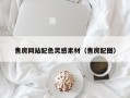 庄河售房网站配色灵感素材（售房配图）